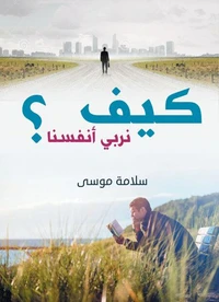 كيف نربي أنفسنا ؟