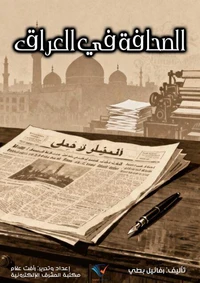 الصحافة في العراق