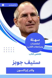 ملخص كتاب ستيف جوبز