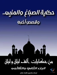 حكاية الصباغ والمزين.. وقصص أخرى