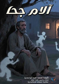 آلام جحا