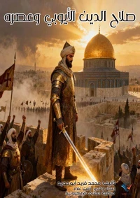 صلاح الدين الأيوبي وعصره