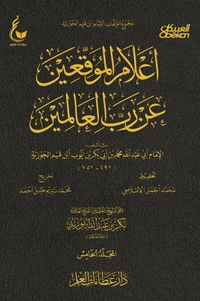 أعلام الموقعين عن رب العالمين - الجزء الخامس