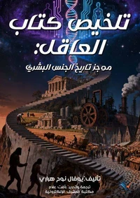 تلخيص كتاب العاقل