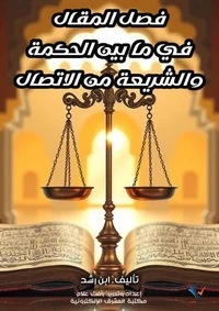 فصل المقال في ما بين الحكمة والشريعة من الاتصال