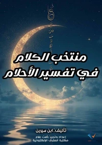 منتخب الكلام في تفسير الأحلام