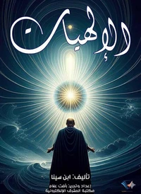 الإلهيات