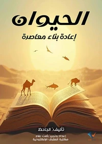 الحيوان - إعادة بناء معاصرة