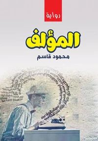 المؤلف