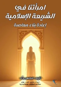 امرأتنا في الشريعة الإسلامية: إعادة بناء معاصرة