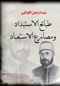 طبائع الاستبداد ومصارع الاستعباد