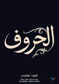 الحروف