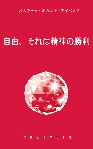 自由、それは精神の勝利