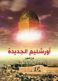 أورشليم الجديدة