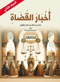 أخبار القضاة (المجلد الثاني)