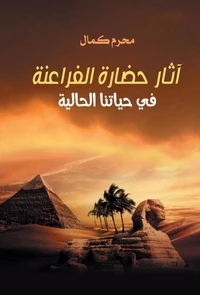 آثار حضارة الفراعنة في حياتنا الحالية