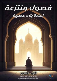 فصول منتزعة - إعادة بناء عصرية