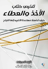 تلخيص كتاب الأخذ والعطاء