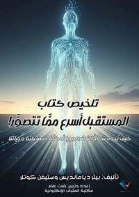 تلخيص كتاب المستقبل أسرع ممَّا تتصوَّر!