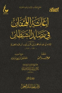 إغاثة اللهفان في مصايد الشيطان - الجزء الأول