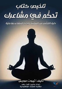 تلخيص كتاب تحكَّم في مشاعرك