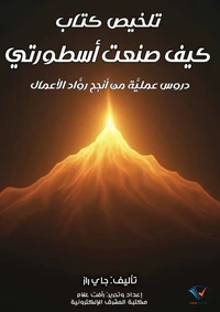تلخيص كتاب كيف صنعت أسطورتي
