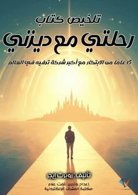 تلخيص كتاب رحلتي مع ديزني