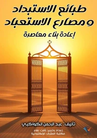 طبائع الاستبداد ومصارع الاستعباد: إعادة بناء معاصرة
