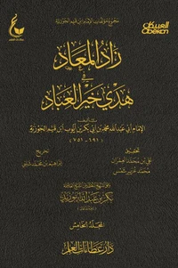 زاد المعاد في هدي خير العباد  - الجزء الخامس