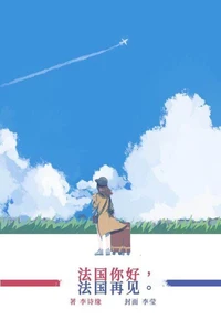 法国你好，法国再见