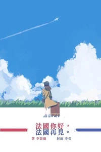 法國你好,法國再見
