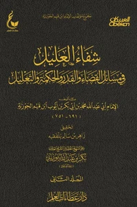 شفاء العليل في مسائل القضاء والقدر والتحكيم والتعليل- الجزء الثاني