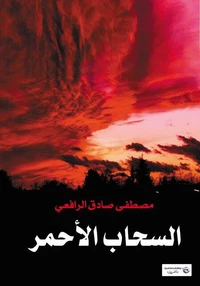 السحاب الأحمر