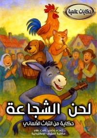 لحن الشجاعة