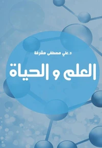 العلم والحياة