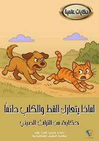 لماذا يتعارك القط والكلب دائمًا