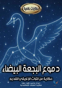 دموع البجعة البيضاء