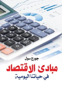 مبادئ الاقتصاد في حياتنا اليومية