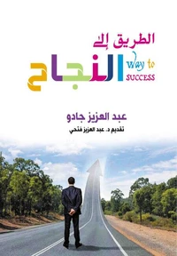 الطريق إلى النجاح