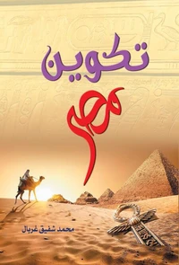 تكوين مصر