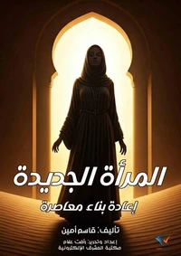 المرأة الجديدة: إعادة بناء معاصرة