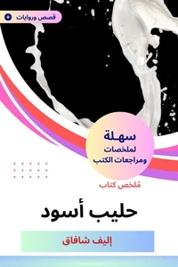 ملخص كتاب حليب أسود
