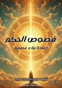 فصوص الحكم - إعادة بناء معاصرة