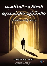 الدعاة من المتألهين والمتنبئين والمتمهدين: إعادة بناء معاصرة