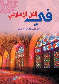 في الفن الإسلامي
