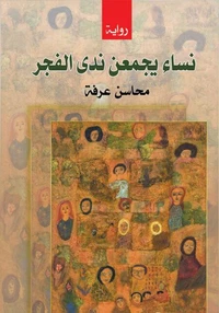 نساء يجمعن ندى الفجر