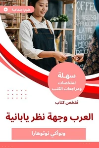 ملخص كتاب العرب وجهة نظر يابانية