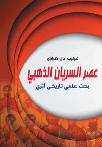 عصر السريان الذهبي