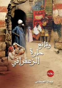 وقائع حارة الزعفرانى