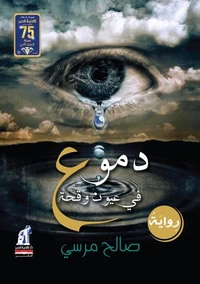 دموع فى عيون وقحة